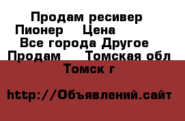 Продам ресивер “Пионер“ › Цена ­ 6 000 - Все города Другое » Продам   . Томская обл.,Томск г.